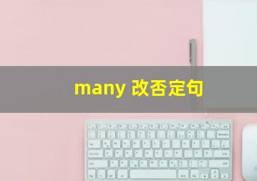 many 改否定句